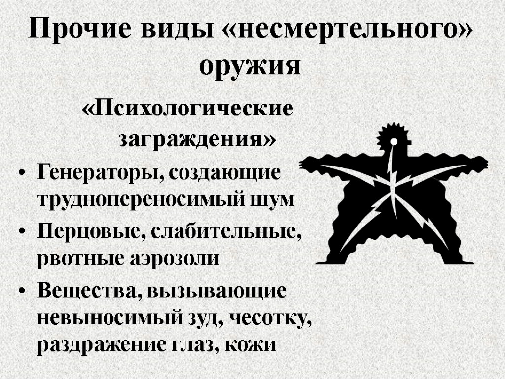 Прочие виды «несмертельного» оружия «Психологические заграждения» Генераторы, создающие труднопереносимый шум Перцовые, слабительные, рвотные аэрозоли